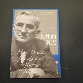 人性的弱点