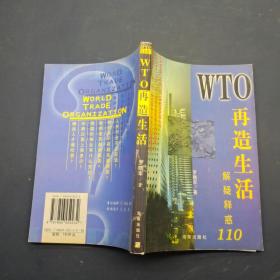 WTO再造生活