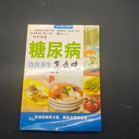 糖尿病 饮食养生 怎么吃