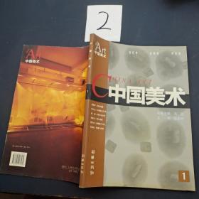 中国美术 1