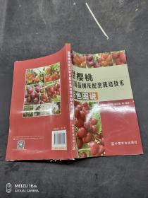 甜樱桃优新品种及配套栽培技术彩色图说