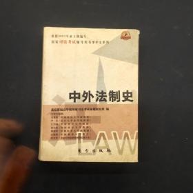中外法制史——司法考试辅导用书掌中宝系列