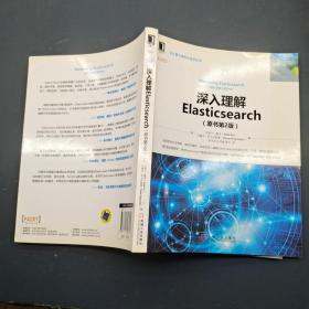 深入理解Elasticsearch（原书第2版）