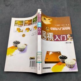 棋类入门系列  围棋入门