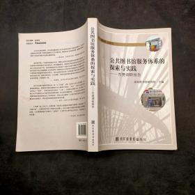 公共图书馆服务体系的探索与实践：东莞调研报告