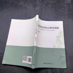 谁是优秀的心理咨询师
