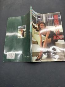 服装设计ABC