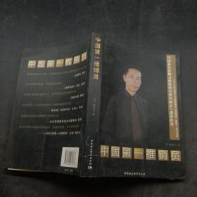 中国第一推销员
