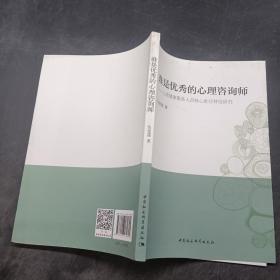 谁是优秀的心理咨询师