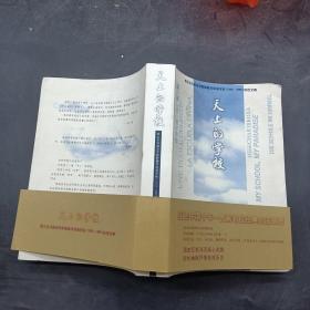天上的学校:原北京外国语学院附属外国语学校（1959-1988）校友文集