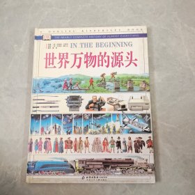 世界万物的源头