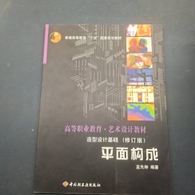 造型设计基础:平面构成