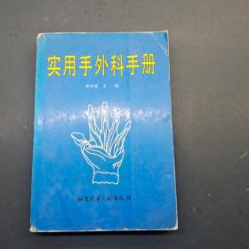 实用手外科手册