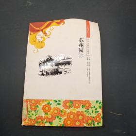 中国文化知识读本 苏州园林