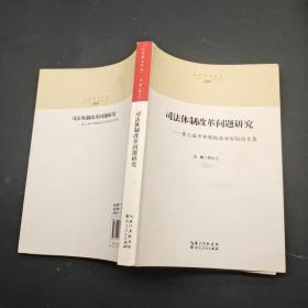 司法体制改革问题研究: 第七届中部崛起法治论坛 论文集