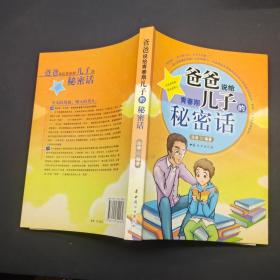 爸爸说给青春期儿子的秘密话