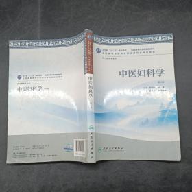 中医妇科学第2版