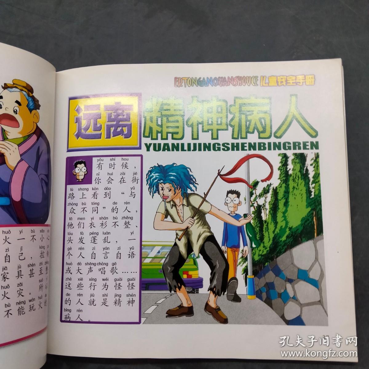 儿童安全手册让你远离危险