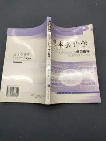 成本会计学 学习指导