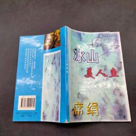 冰山美人鱼
