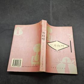 一片红叶 石评梅_图书标签_孔夫子旧书网