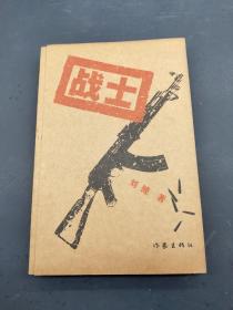 战士