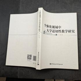 个体化视域中大学适切性教学研究