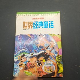 世界经典童话 文化百科丛书