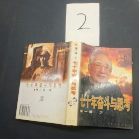 七十年奋斗与思考