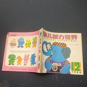 幼儿智力世界 1986 12
