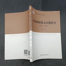 中国农家收支问题研究1949-1956