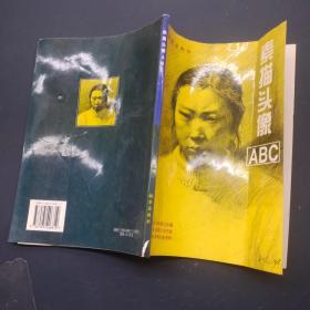 素描头像ABC