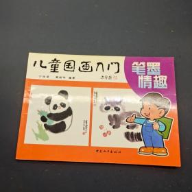 儿童国画入门 笔墨情趣