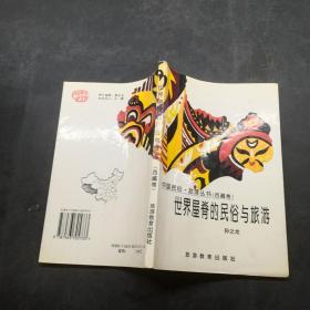 世界屋脊的民俗与旅游 西藏卷 中国民俗 旅游丛书