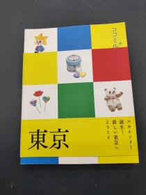 东京 日文 新 东京 诞生