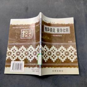 中国文化史丛书：瑰异谲诡 豪华壮丽——中国青铜文化
