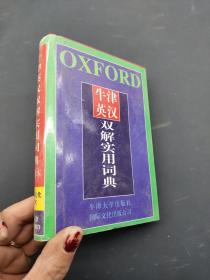 牛津英汉双解实用词典