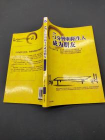 5分钟和陌生人成为朋友