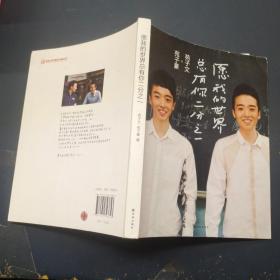 愿我的世界总有你二分之一