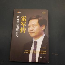 雷军传成功是规划出来的
