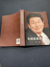 朱镕基讲话实录第一卷