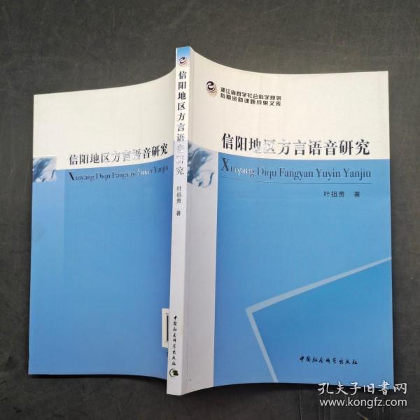 信阳地区方言语音研究作者:叶祖贵 著出版社:中国社会科学出版社