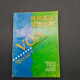 特别英语词语故事