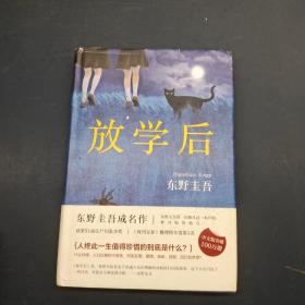 放学后
