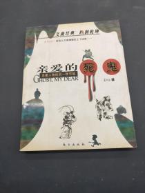 亲爱的死鬼