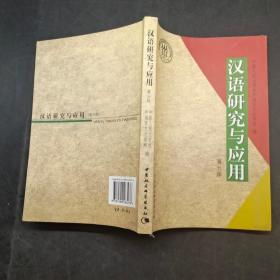 汉语研究与应用第五辑