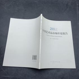 2012中国艺术品市场年度报告