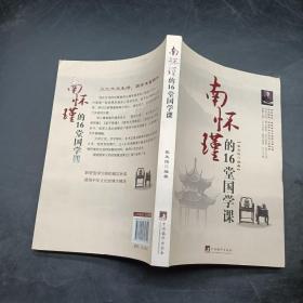 南懷瑾的16堂國學課