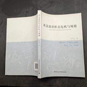 社会意识形态危机与规避 当代中国社会思潮的本质及导引研究