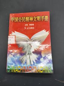 中国公民精神文明手册